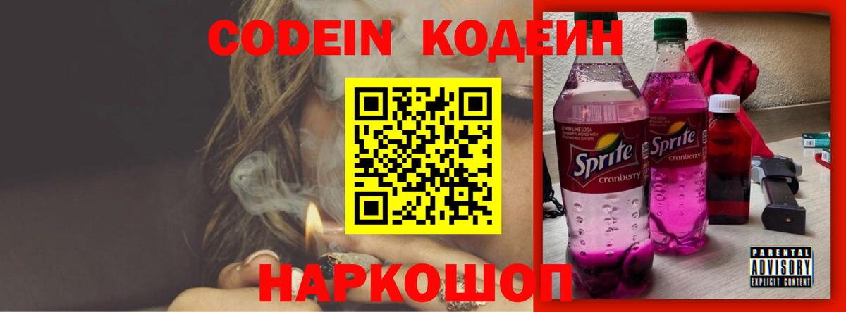 Кодеин Purple Drank Новозыбков